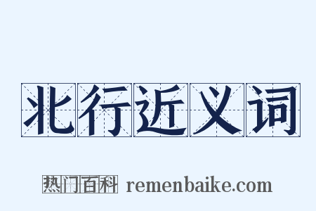 北行近义词是什么意思的图片